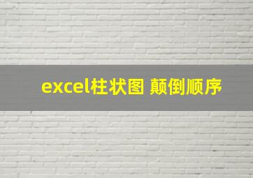 excel柱状图 颠倒顺序